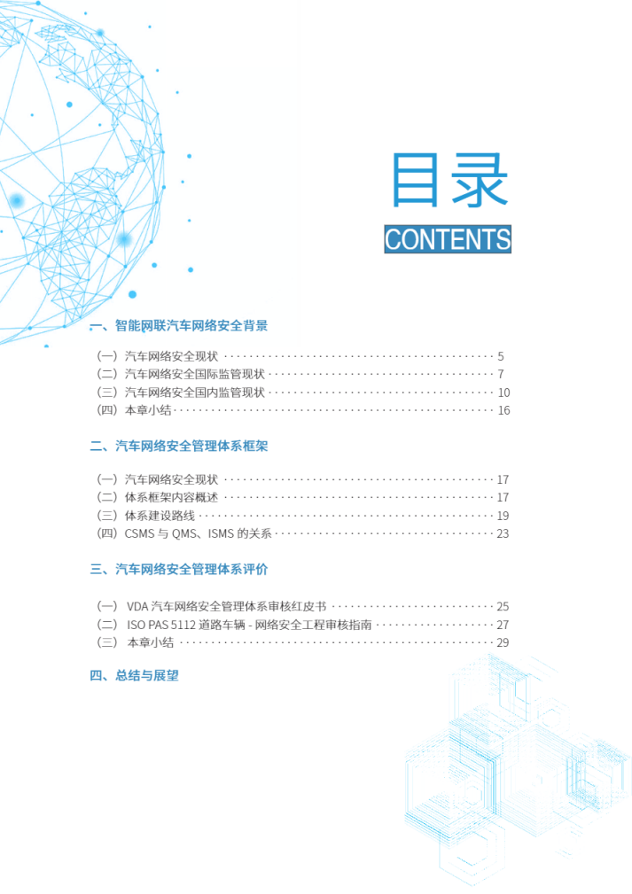 中汽数据：2022汽车网络安全管理体系框架与评价白皮书.pdf 第3页