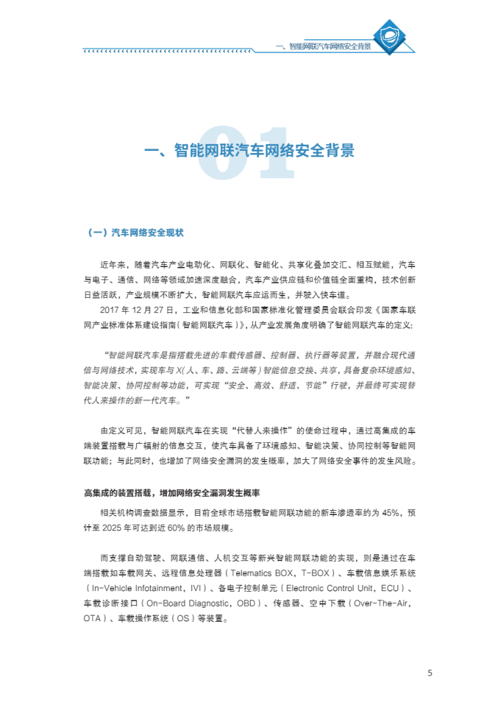 中汽数据：2022汽车网络安全管理体系框架与评价白皮书.pdf 第4页