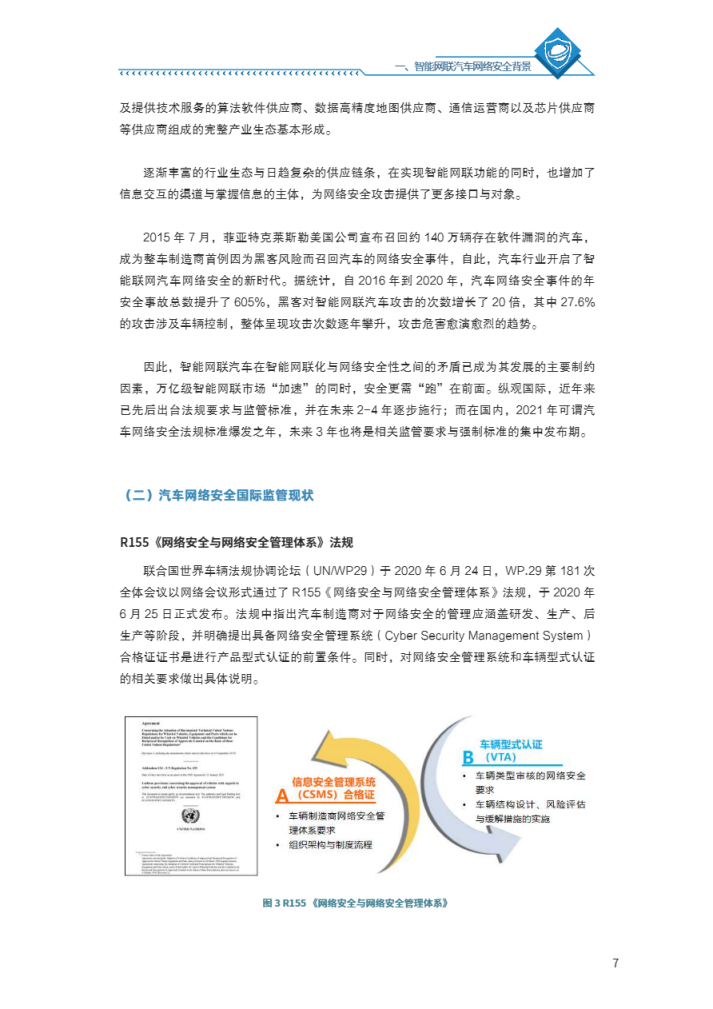 中汽数据：2022汽车网络安全管理体系框架与评价白皮书.pdf 第6页