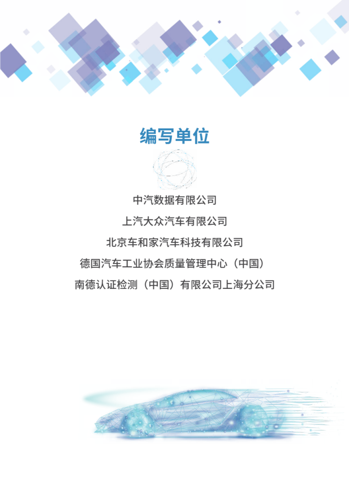 中汽数据：2022汽车网络安全管理体系框架与评价白皮书.pdf 第2页