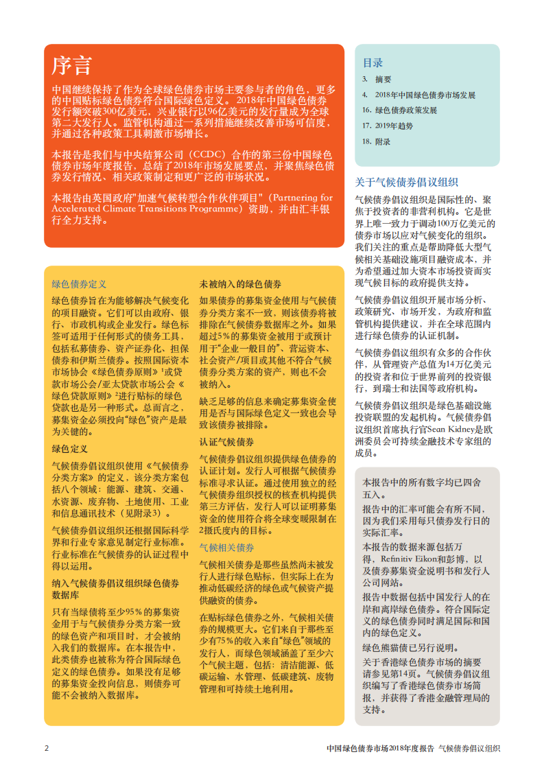 气候债券倡议组织：2018中国绿色债券市场报告.pdf 第2页