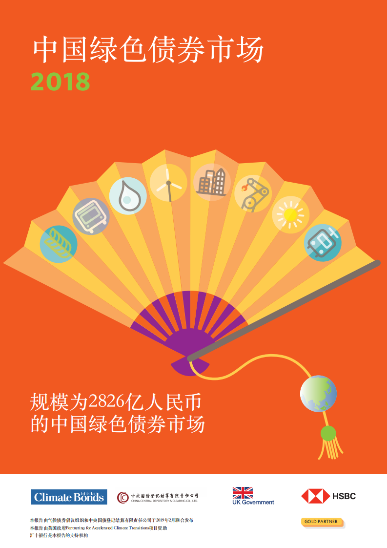 气候债券倡议组织：2018中国绿色债券市场报告.pdf 第1页