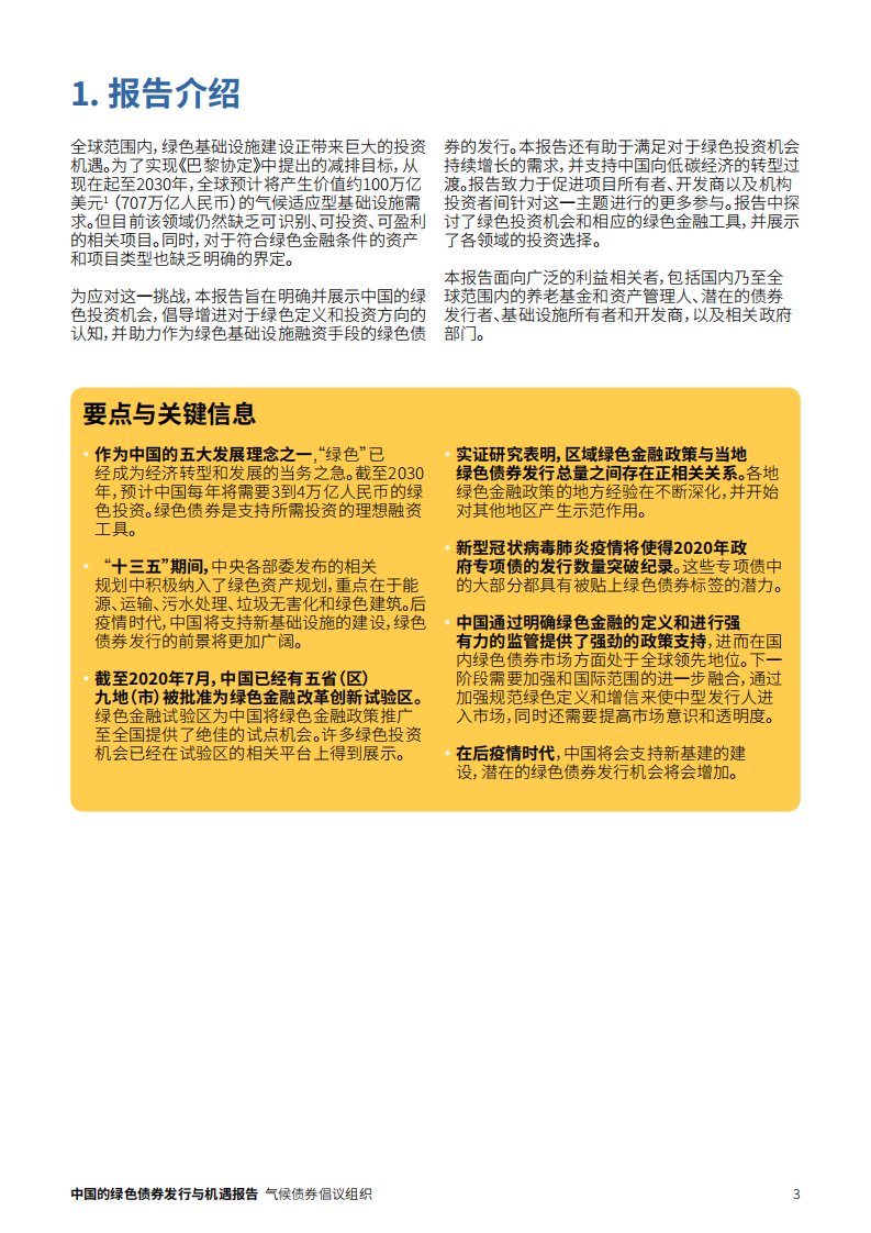 气候债券倡议组织：2020中国的绿色债券发行与机遇报告.pdf 第3页