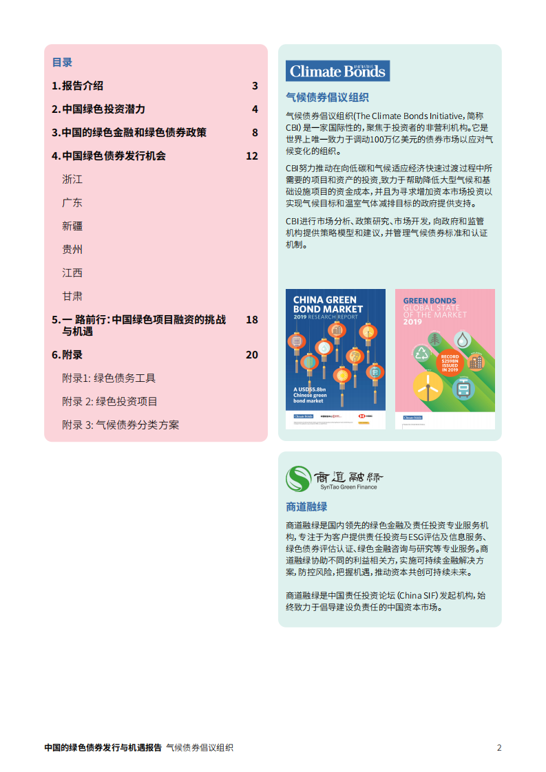 气候债券倡议组织：2020中国的绿色债券发行与机遇报告.pdf 第2页