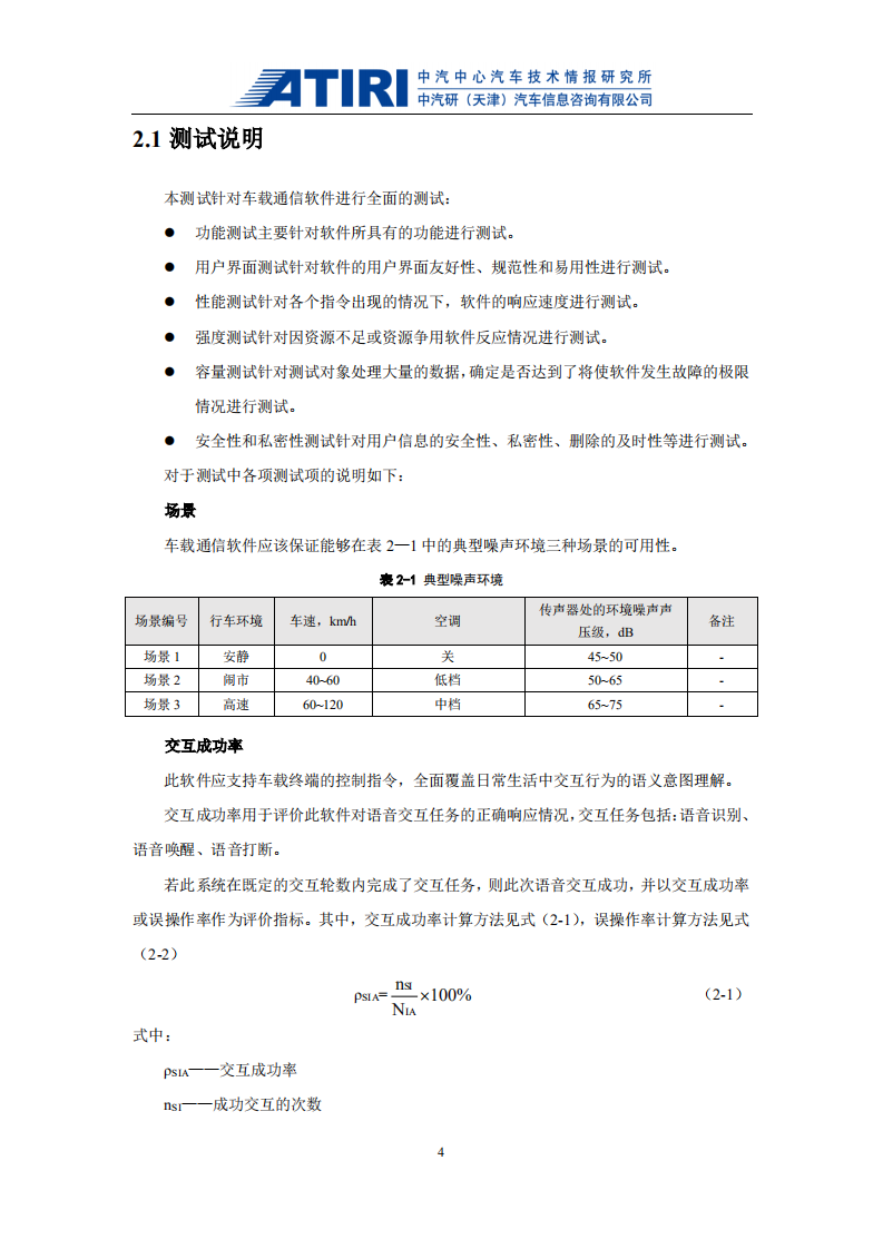 中汽中心：2019智能汽车车载通讯软件测评报告.pdf 第6页