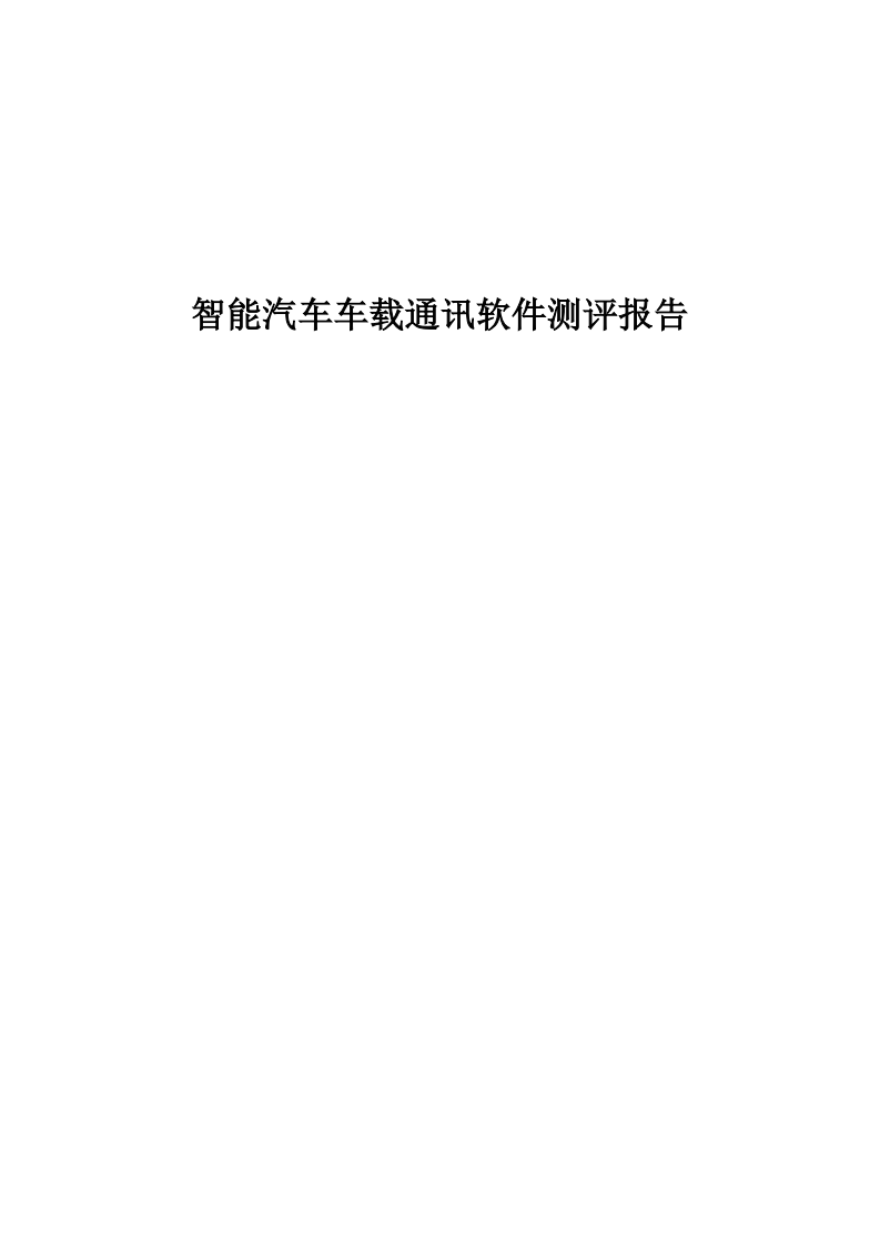 中汽中心：2019智能汽车车载通讯软件测评报告.pdf 第1页