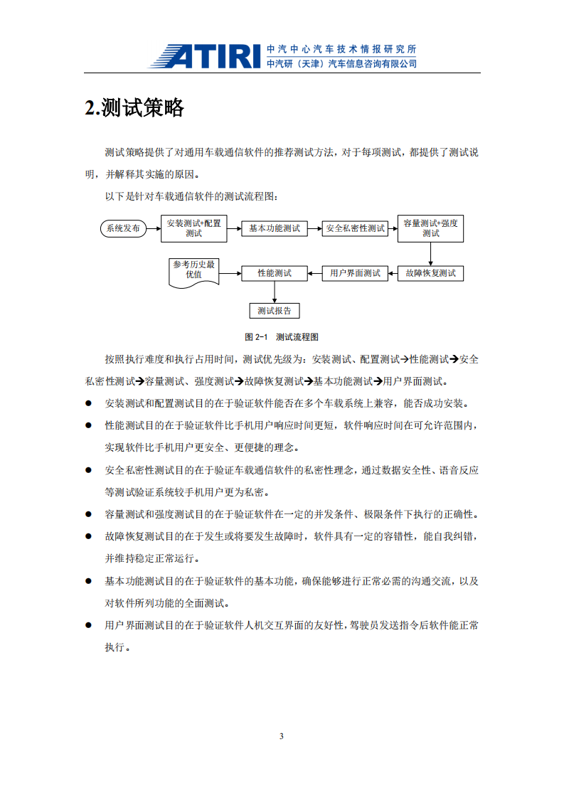 中汽中心：2019智能汽车车载通讯软件测评报告.pdf 第5页