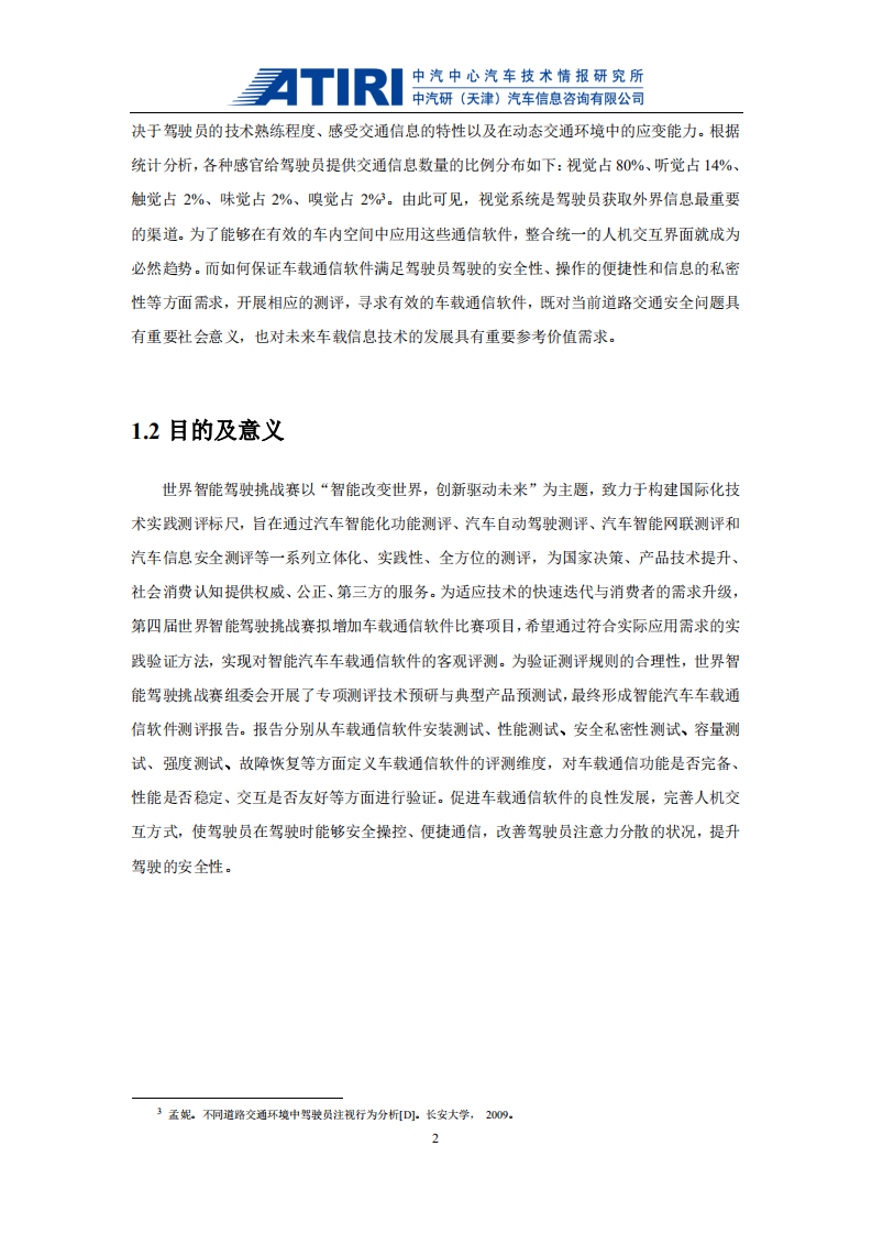 中汽中心：2019智能汽车车载通讯软件测评报告.pdf 第4页
