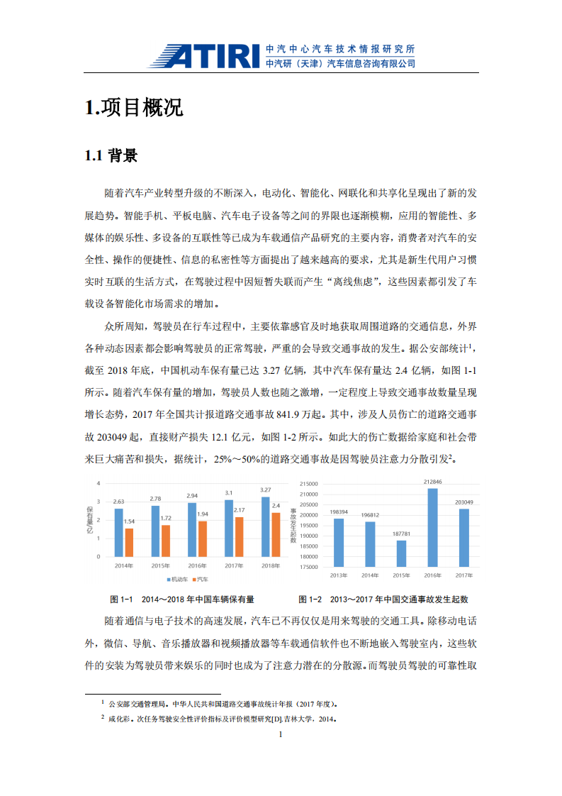 中汽中心：2019智能汽车车载通讯软件测评报告.pdf 第3页