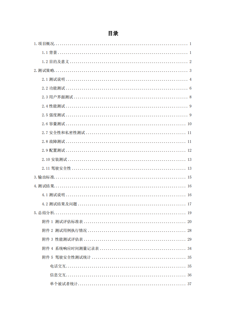 中汽中心：2019智能汽车车载通讯软件测评报告.pdf 第2页