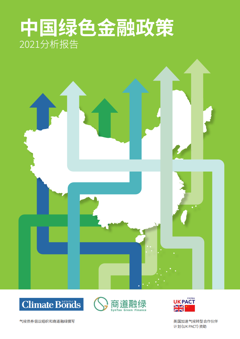 气候债券倡议组织：2021中国绿色金融政策分析报告.pdf 第1页