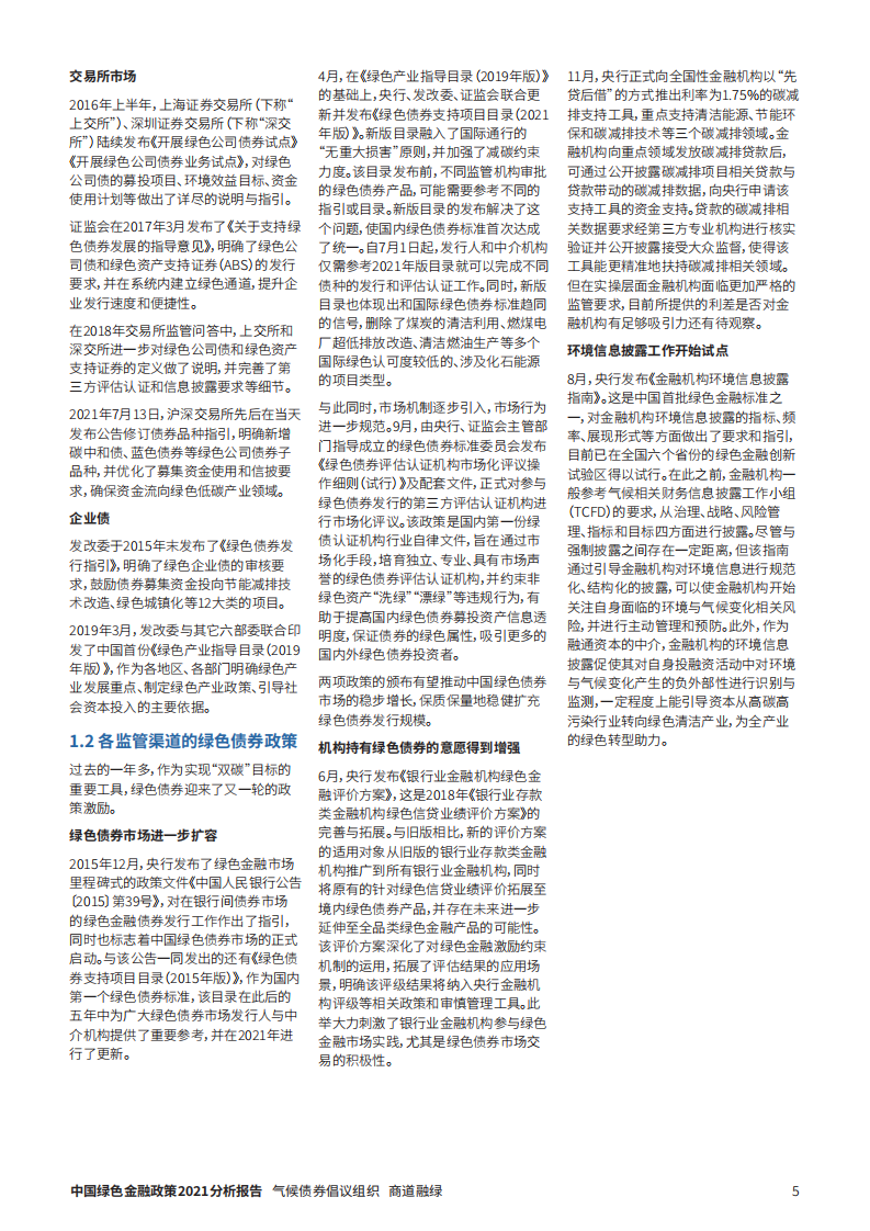 气候债券倡议组织：2021中国绿色金融政策分析报告.pdf 第5页