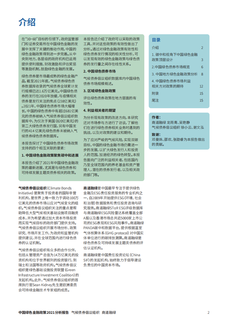 气候债券倡议组织：2021中国绿色金融政策分析报告.pdf 第2页
