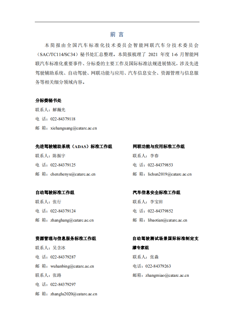 中汽中心：智能网联汽车标准化季报（2021年1-6月）.pdf 第2页