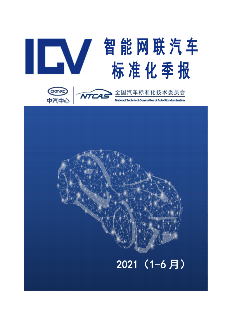 中汽中心：智能网联汽车标准化季报（2021年1-6月）.pdf 第1页