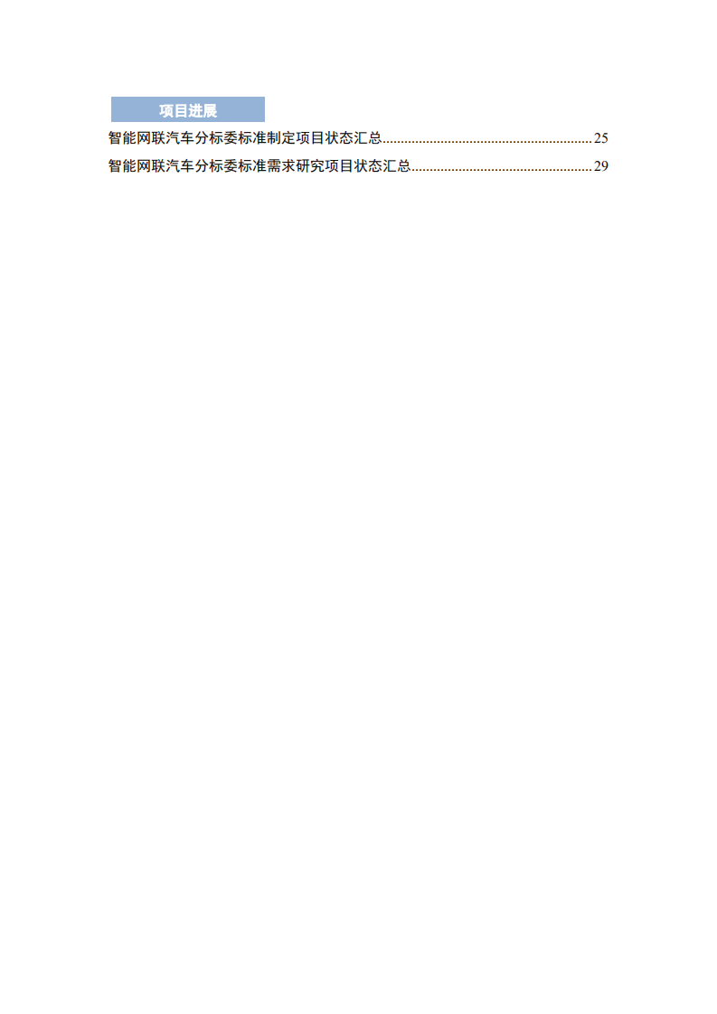中汽中心：智能网联汽车标准化季报（2021年1-6月）.pdf 第4页