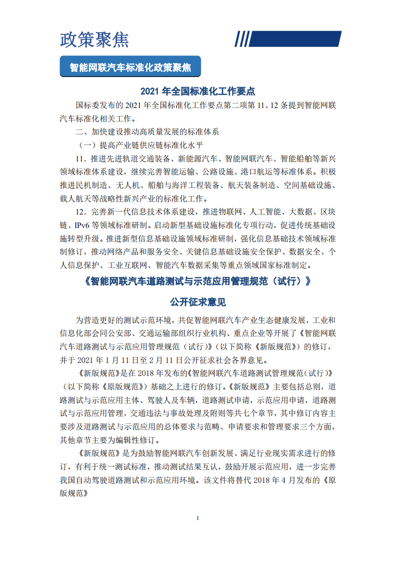 中汽中心：智能网联汽车标准化季报（2021年1-6月）.pdf 第5页