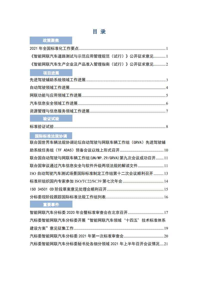 中汽中心：智能网联汽车标准化季报（2021年1-6月）.pdf 第3页