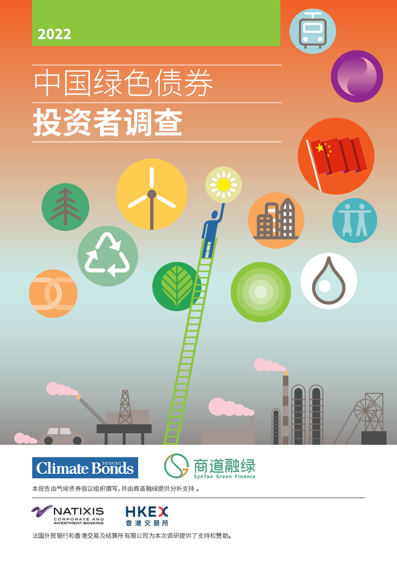 气候债券倡议组织：2022中国绿色债券投资者调查报告.pdf 第1页