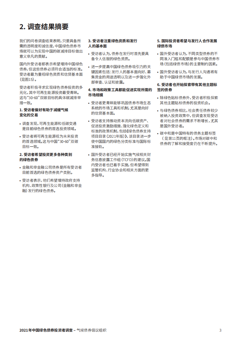 气候债券倡议组织：2022中国绿色债券投资者调查报告.pdf 第3页