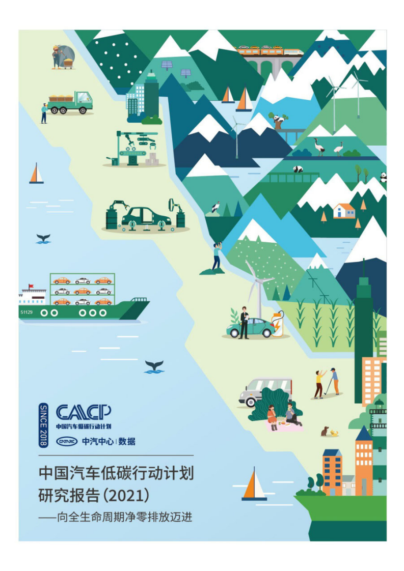 中汽中心：中国汽车低碳行动计划研究报告2021.pdf 第1页