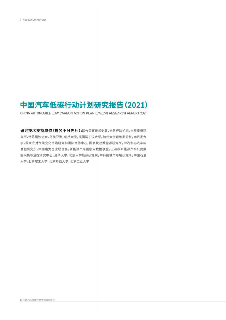 中汽中心：中国汽车低碳行动计划研究报告2021.pdf 第3页
