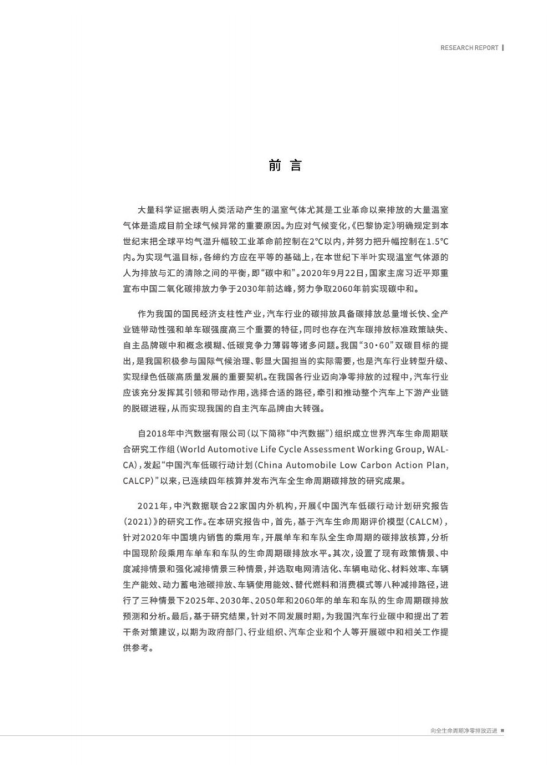 中汽中心：中国汽车低碳行动计划研究报告2021.pdf 第4页