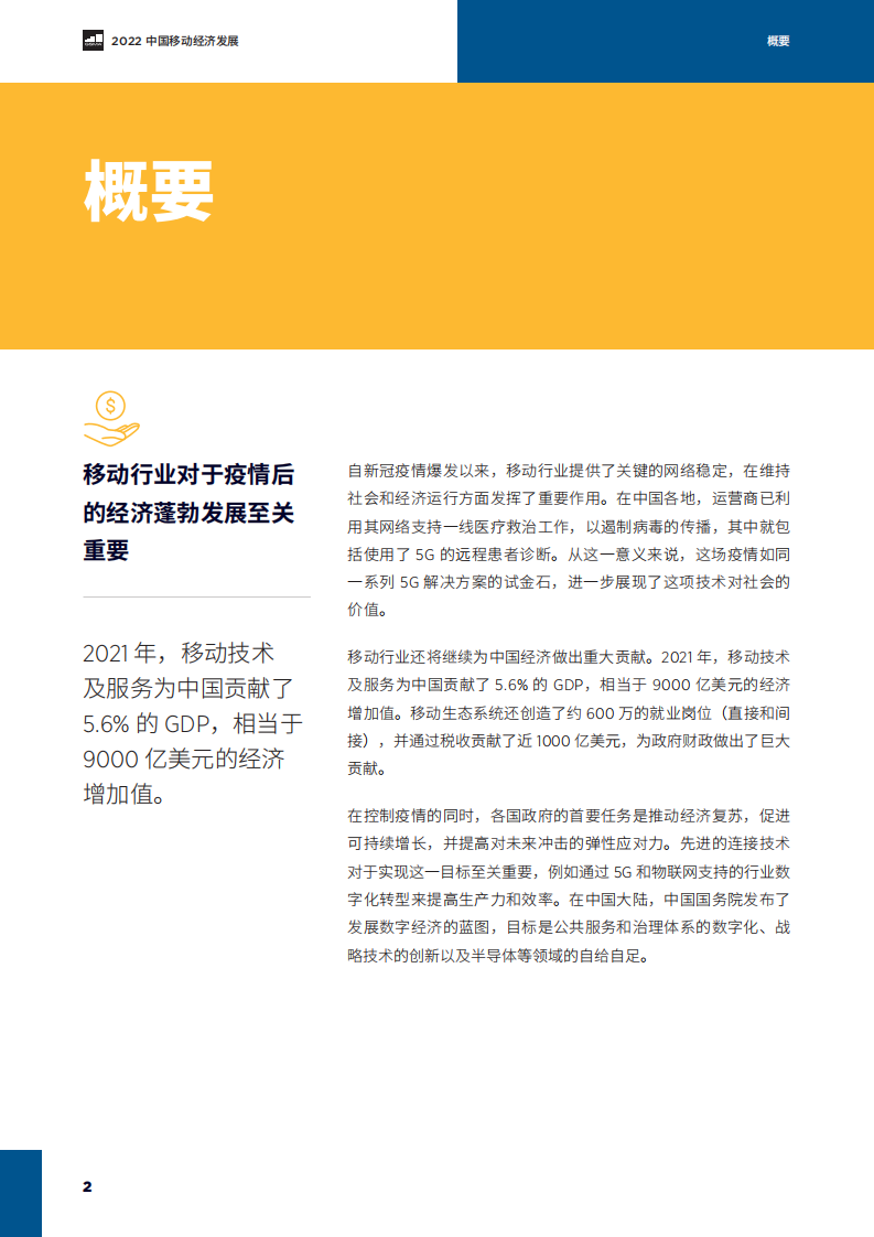 GSMA：2022年中国移动经济发展.pdf 第4页