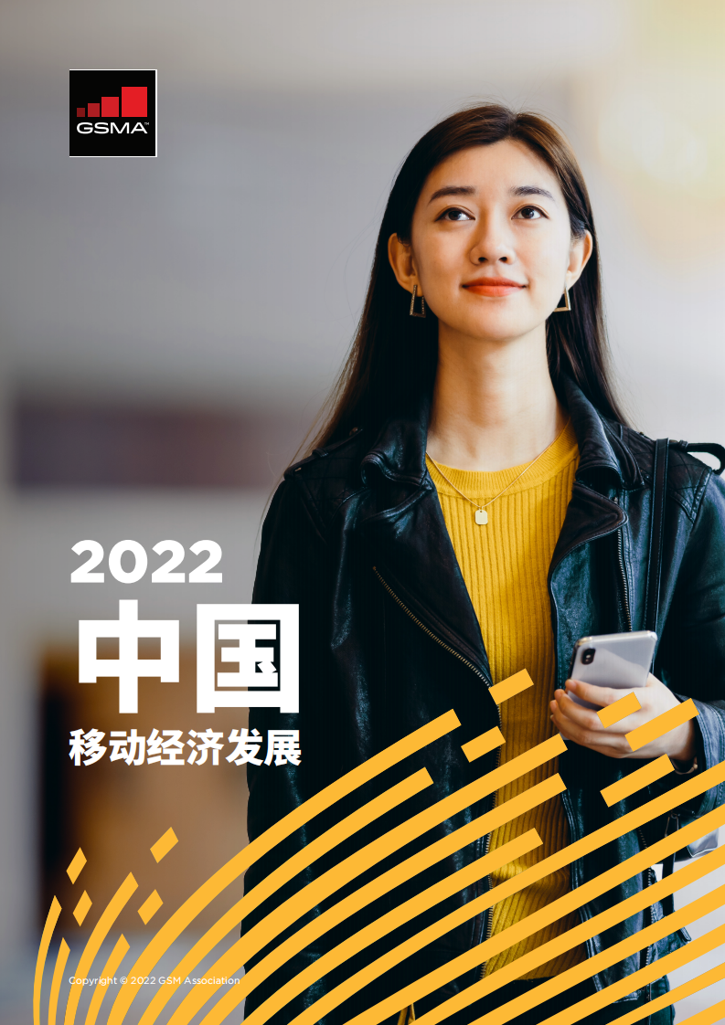GSMA：2022年中国移动经济发展.pdf 第1页