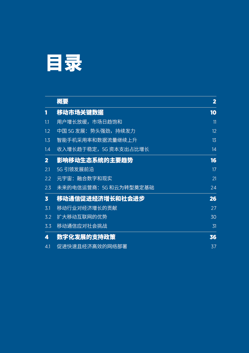 GSMA：2022年中国移动经济发展.pdf 第3页