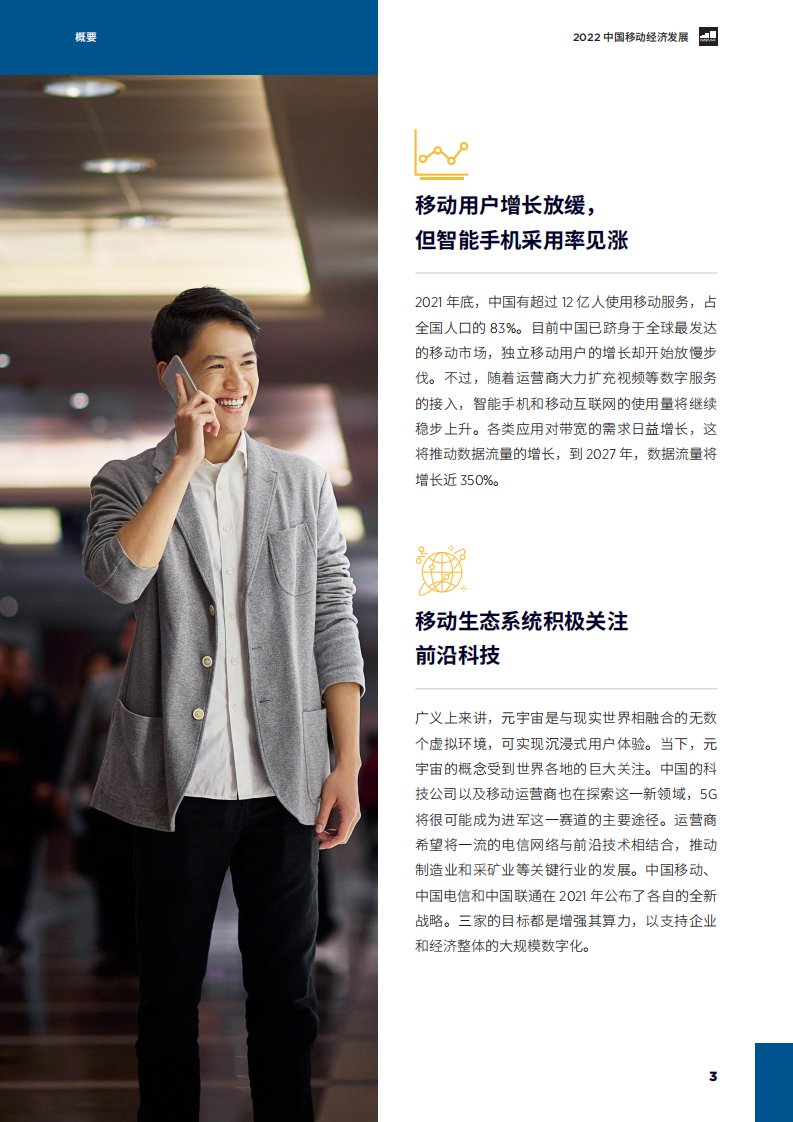 GSMA：2022年中国移动经济发展.pdf 第5页
