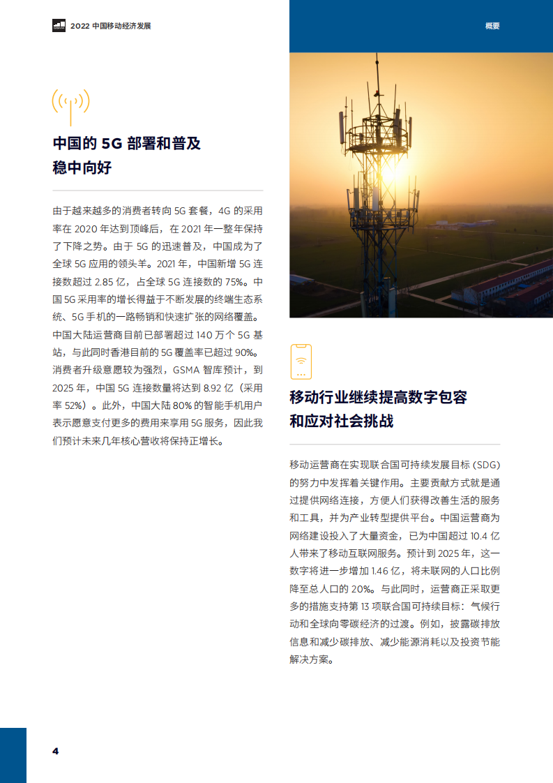 GSMA：2022年中国移动经济发展.pdf 第6页