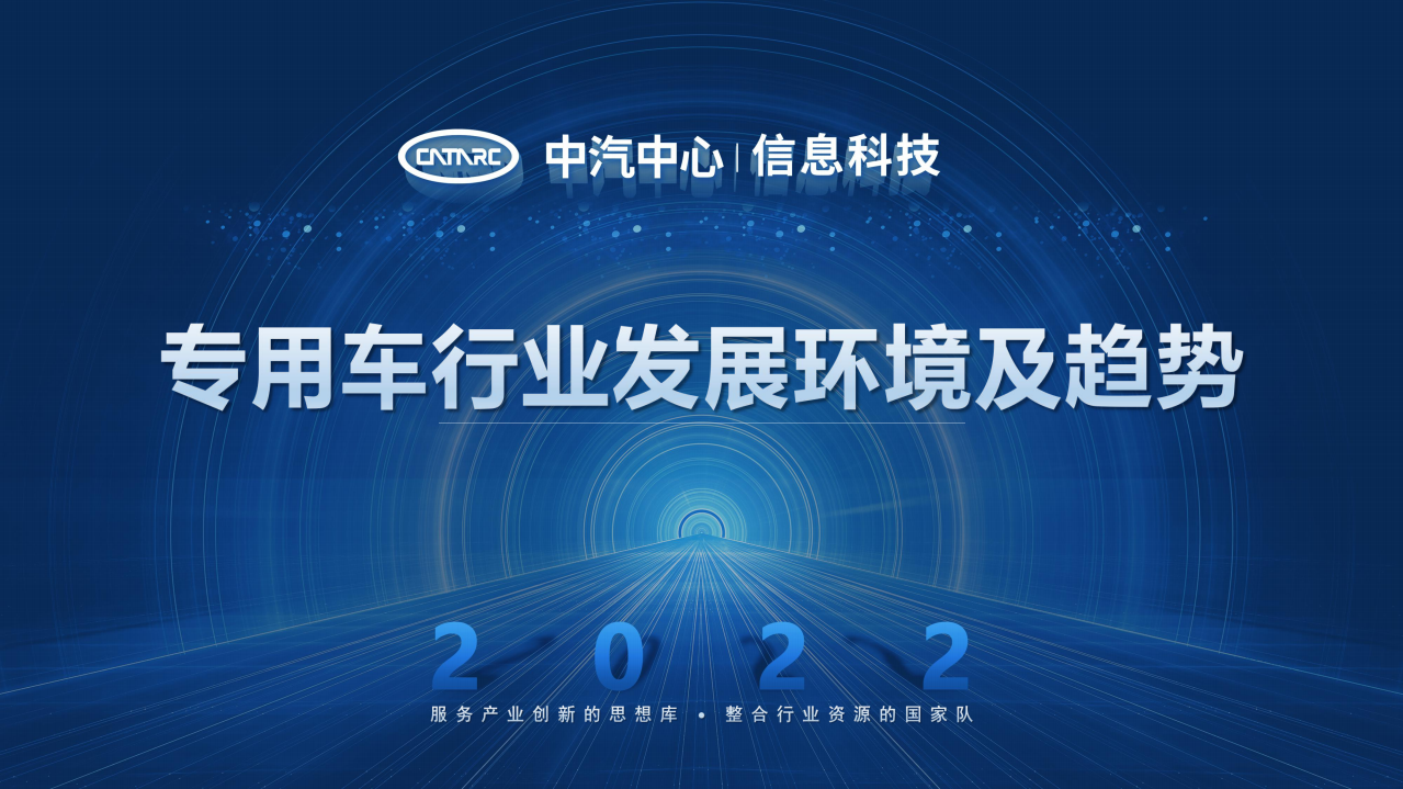 中汽中心：专用车行业发展环境及趋势报告（2022）.pdf 第1页