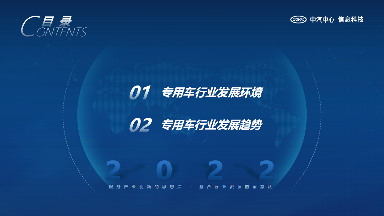 中汽中心：专用车行业发展环境及趋势报告（2022）.pdf 第2页