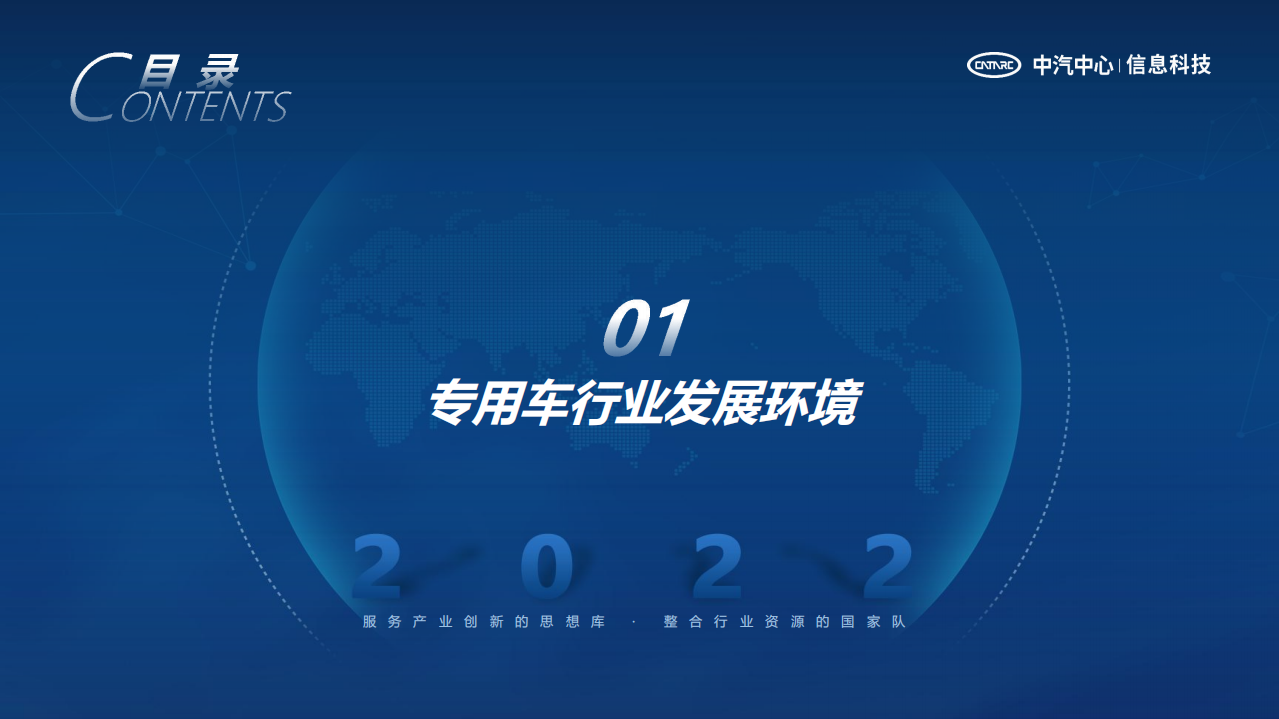 中汽中心：专用车行业发展环境及趋势报告（2022）.pdf 第3页
