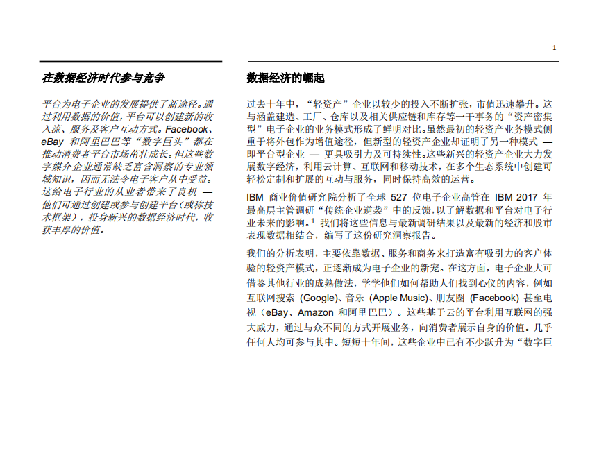 IBM：“轻资产”企业如何在全新的数据经济时代茁壮成长.pdf 第3页