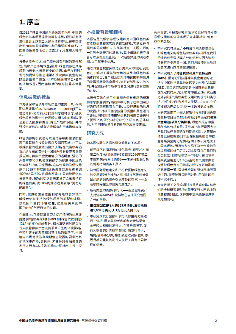 气候债券组织：2022中国绿色债券市场存续期信息披露研究报告.pdf 第2页