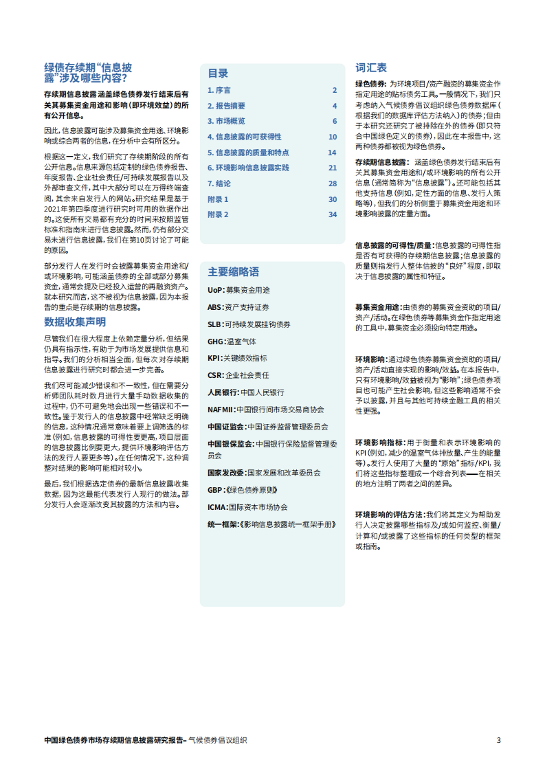 气候债券组织：2022中国绿色债券市场存续期信息披露研究报告.pdf 第3页