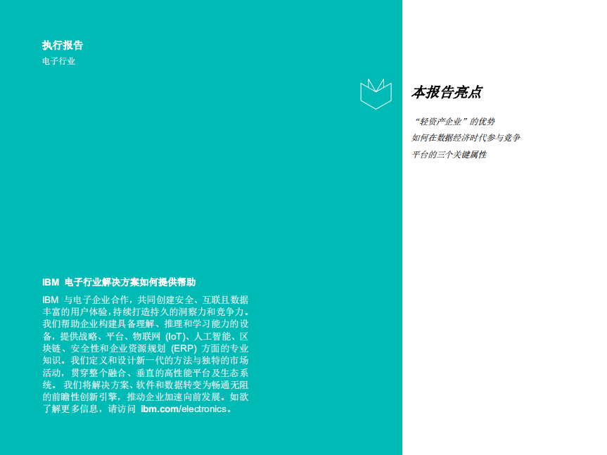 IBM：“轻资产”企业如何在全新的数据经济时代茁壮成长.pdf 第2页