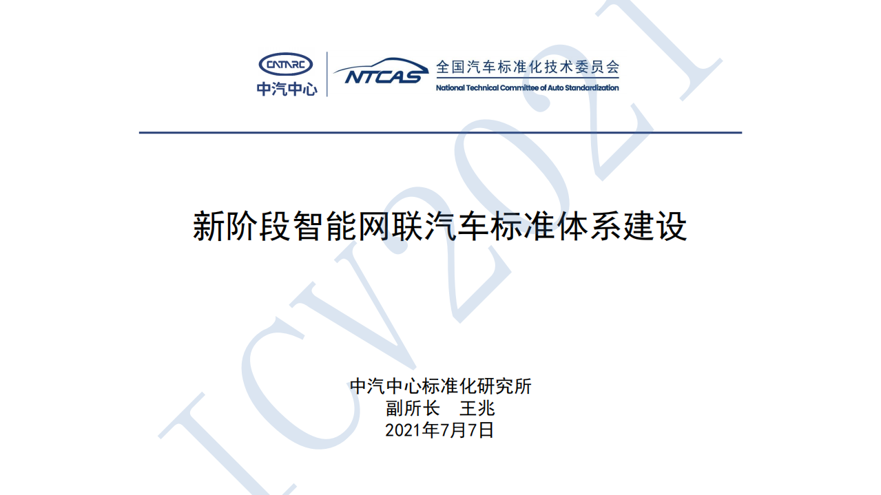 中汽中心标准化研究院：新阶段智能网联汽车标准体系建设（2021）.pdf 第1页