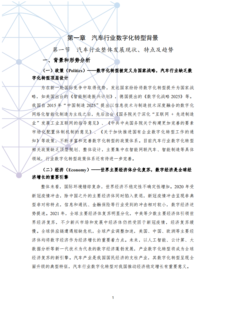 中汽中心研究院：国有汽车企业数字化转型路线图白皮书1.0版本.pdf 第5页