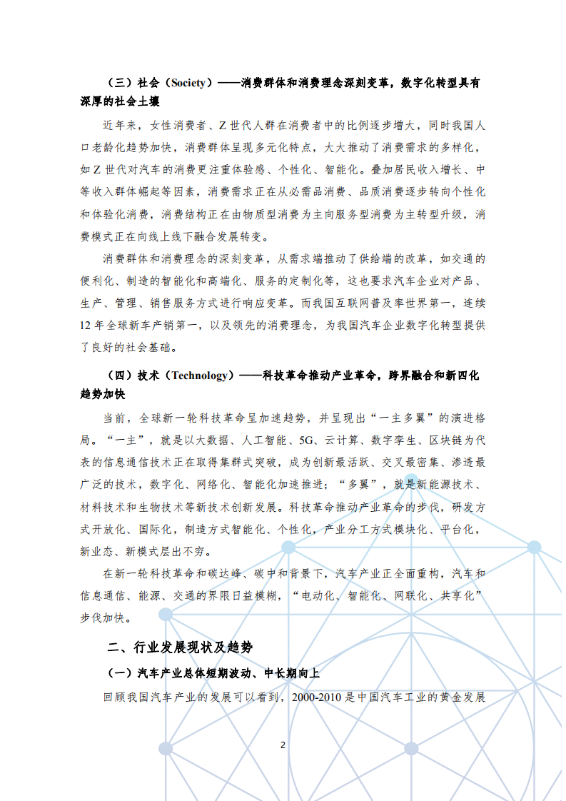 中汽中心研究院：国有汽车企业数字化转型路线图白皮书1.0版本.pdf 第6页