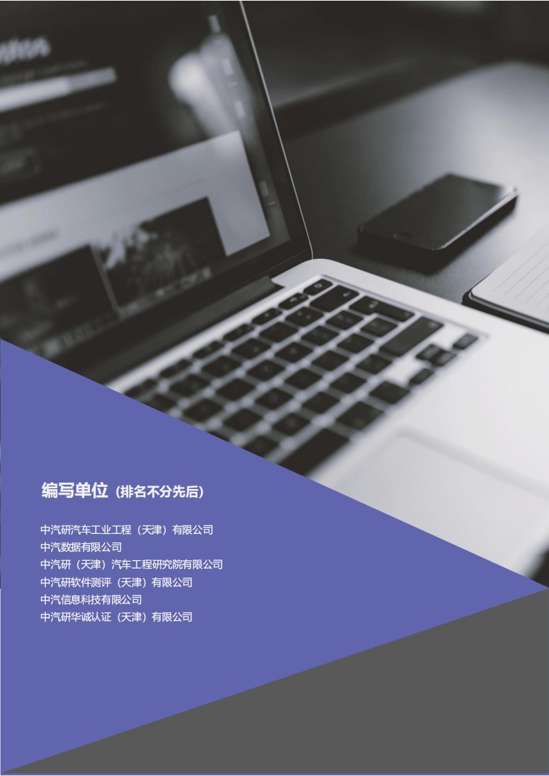 中汽中心研究院：国有汽车企业数字化转型路线图白皮书1.0版本.pdf 第3页