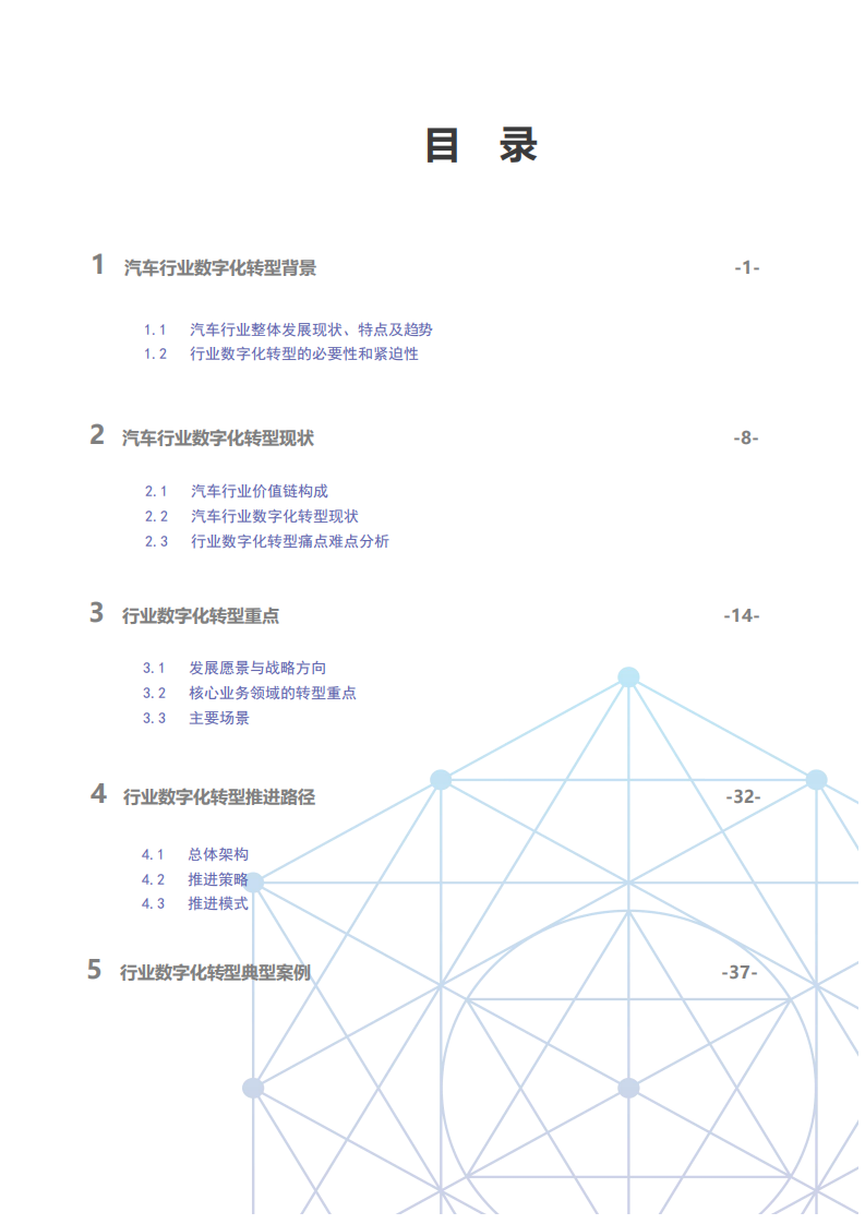 中汽中心研究院：国有汽车企业数字化转型路线图白皮书1.0版本.pdf 第4页