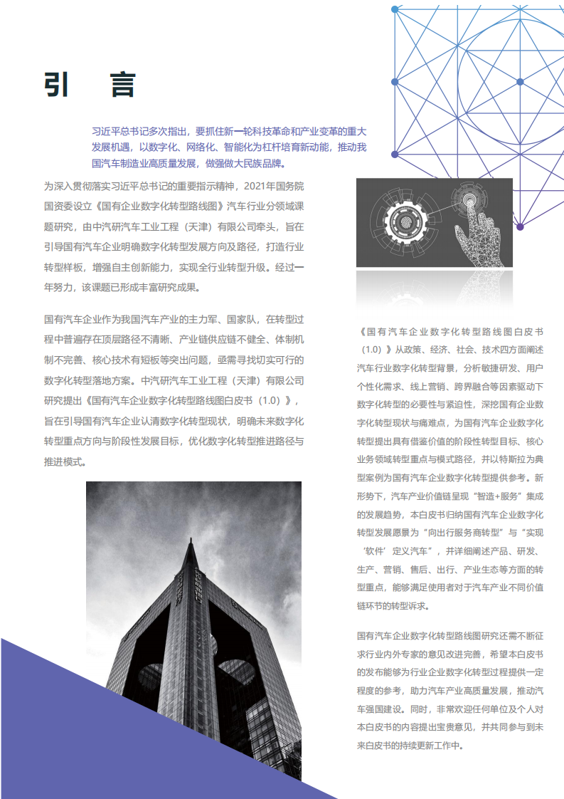 中汽中心研究院：国有汽车企业数字化转型路线图白皮书1.0版本.pdf 第2页