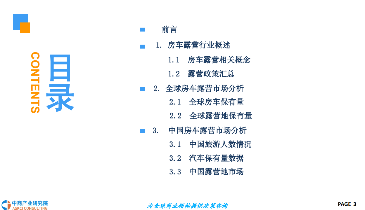 中商产业研究院：2018年中国房车露营市场前景研究报告.pdf 第3页