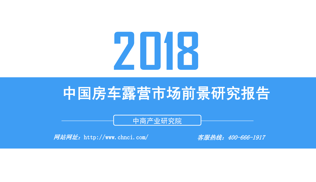 中商产业研究院：2018年中国房车露营市场前景研究报告.pdf 第1页