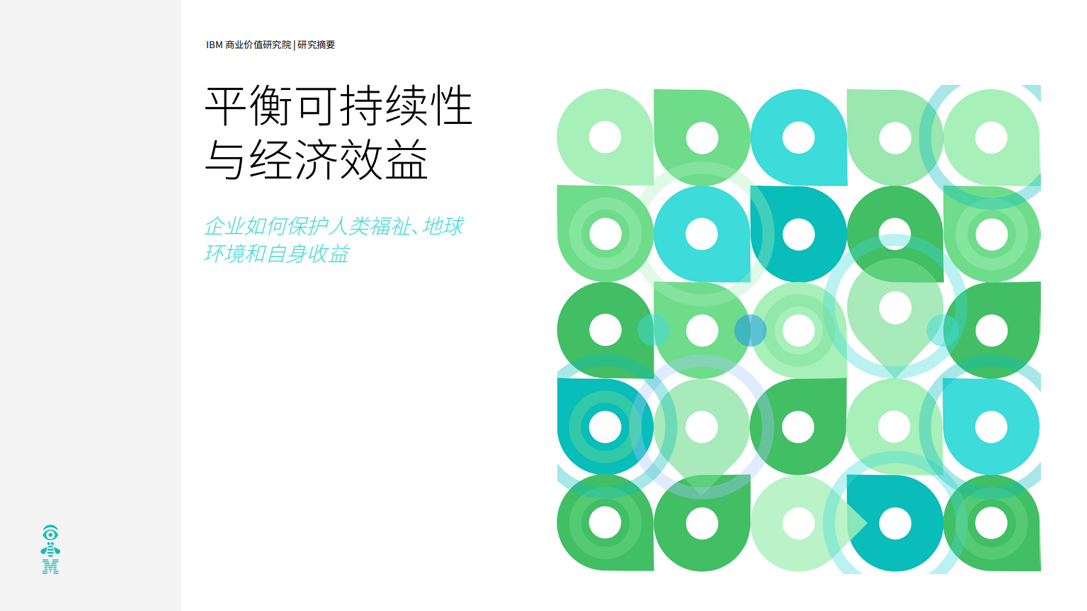 IBM：平衡可持续性与经济效益-企业如何保护人类福祉、地球环境和自身收益（2022）.pdf 第1页