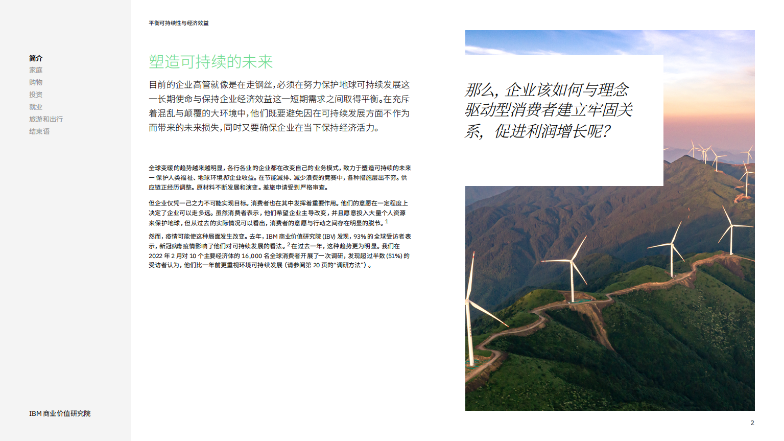 IBM：平衡可持续性与经济效益-企业如何保护人类福祉、地球环境和自身收益（2022）.pdf 第2页