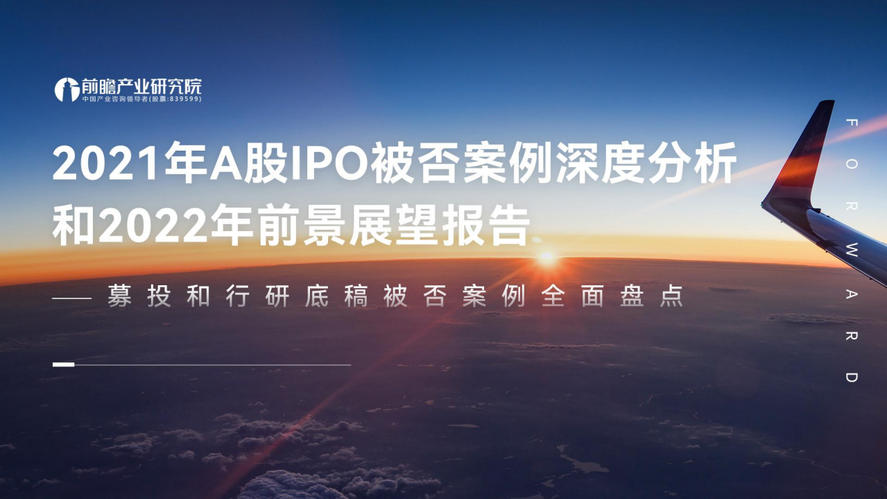 前瞻：2021年A股IPO被否案例深度分析和2022年前景展望报告.pdf 第1页